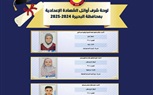 بالصور والأسماء .. لوحة شرف أوائل الشهادة الإعدادية للعام الدراسي الحالي ٢٠٢٤ / ٢٠٢٥م