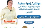 زهرة عطية: مؤتمر 