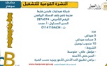 2949  فُرصة عمل جديدة في 44 شركة خاصة تنتظر شباب 10 محافظات