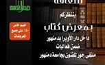 غدا ... الأعلى للثقافة يقيم معرضا للكتاب على هامش ملتقى حور للفنون بجامعة دمنهور احتفاء بالكلمة والإبداع