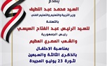 وزير التعليم يهنئ الرئيس السيسي والشعب المصري بمناسبة الذكري ٧٣ لثورة ٢٣ يوليو