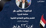 محافظ البحيرة تهنئ فخامة السيد الرئيس بمناسبة ذكرى ثورة 23 يوليو المجيدة