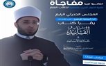 وزير الأوقاف يشارك في المجلس الحديثي الرابع بكلية أصول الدين  