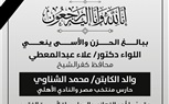 محافظ كفر الشيخ ينعي والد حارس مرمى منتخب مصر والأهلي «محمد الشناوي»