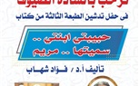 احتفالية كبرى بنقابة الصحفيين لكتاب حبيبتي ابنتي سميتها مريم