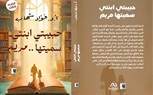 احتفالية كبرى بنقابة الصحفيين لكتاب حبيبتي ابنتي سميتها مريم