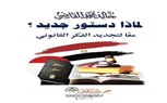 ( لماذا دستور جديد ؟ ..  معًا لتجديد الفكر القانوني )  كتاب جديد للمستشار خالد القاضي 