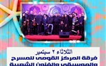 غدًا الثلاثاء.. الفرقة الموسيقية للمركز القومي للمسرح والموسيقى والفنون الشعبية تحيي الليلة السادسة لـ 