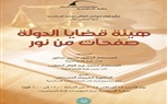 اليوم.. تدشين كتاب هيئة قضايا الدولة صفحات من نور بمكتبة الإسكندرية