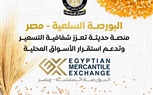 مجلس الوزراء: البورصة السلعية - مصر منصة حديثة تعزز شفافية التسعير 
