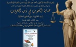 اليوم.. إطلاق الطبعة الدولية من كتاب 