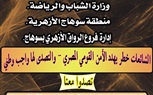 معهد أمير الصعيد يشهد الملتقى الأول للتوعية بمخاطر الشائعات