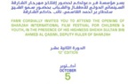 حفل افتتاح مهرجان الشارقة السينمائي الدولي للأطفال والشباب 2025
