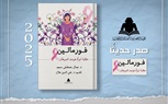 الثقافة تصدر «فورمالين.. حكاية امرأة هزمت السرطان» للدكتور جمال مصطفى سعيد بهيئة الكتاب