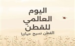 في اليوم العالمي للقطن.. “ذهب مصر الأبيض يعود من جديد”