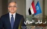 قوى عاملة النواب تهنئ الدكتور خالد العناني بفوزه برئاسة اليونسكو