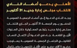 الأهلي يدعو أعضاء النادي لانتخاب مجلس إدارة جديد ..تفاصيل