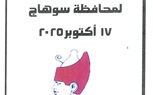 محافظ سوهاج يصدر قرارًا بتعديل تعريفة الركوب لسيارات الأجرة بنسبة 15٪؜