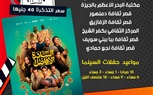 غدًا.. بدء عرض فيلم 