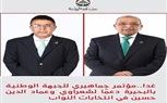 غدا..مؤتمر جماهيري للجبهة الوطنية بالبحيرة دعمًا لشعراوي وعماد الدين حسين في انتخابات النواب  غدا..مؤتمر جماهيري للجبهة الوطنية بالبحيرة دعمًا لشعراوي وعماد الدين حسين في انتخابات النواب