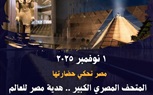 هدية مصر للعالم..  محافظة البحيرة تستعد للاحتفال بافتتاح المتحف المصري الكبير الأول من نوفمبر القادم  هدية مصر للعالم..  محافظة البحيرة تستعد للاحتفال بافتتاح المتحف المصري الكبير الأول من نوفمبر القادم