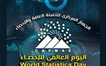 "البريد " يصدر طابعًا تذكاريًا احتفالًا باليوم العالمي للإحصاء