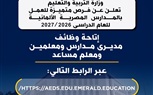 وزارة التعليم تعلن عن فرص متميزة للعمل بالمدارس المصرية الألمانية للعام الدراسى 2026 / 2027 وزارة التعليم تعلن عن فرص متميزة للعمل بالمدارس المصرية الألمانية للعام الدراسى 2026 / 2027