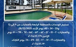  الأحد المقبل..بدء تسليم وحدات 