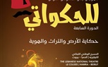مهرجان لبنان المسرحي للحكواتي ينطلق في 29 نوفمبر علي المسرح الوطني بـ بيروت عماد خلاف 