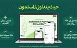 تبادلات تحصل على الترخيص الكامل لإطلاق أول منصة وساطة مُنظّمة متوافقة مع الشريعة في الإمارات
