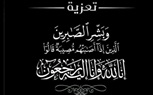 النائب مجدي بيومي يعزي رئيس مدينة شرم الشيخ في وفاة والده