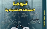  «تروما الصحافة الاقتصادية».. أول كتاب يرصد الأثر النفسي للأزمات على الصحفيين الاقتصاديين
