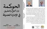 إطلاق كتاب «الحوكمة بين النهج والتطبيق في الإدارة الحديثة»… دليل استراتيجي لتحويل الشركات إلى قوى اقتصادية مستدامة