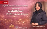 القاهرة تستعد لاستضافة النسخة الثانية من مؤتمر «سفيرة المستقبل 2026 – المرأة القيادية»