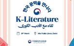 المركز الثقافي الكوري يفتح نافذة على الأدب العالمي من القاهرة