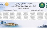 للعام السادس على التوالي...روتاري هليوبوليس النزهة يقود احتفالية “ساعة الأرض” بمشاركة 85 نادي 