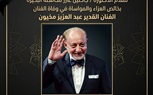 محافظ البحيرة تنعى الفنان القدير عبد العزيز مخيون
