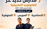 انطلاق مدارس حديد عز للتكنولوجيا التطبيقية العام الدراسي المقبل في محافظات الإسكندرية والسويس والمنوفية