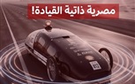 أول سيارة مصرية (دراسية) تعمل بالقيادة الذاتية