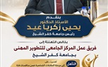 جامعة كفر الشيخ تتصدر مشهد التميز الحكومي