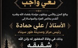 خالص العزاء والمواساة لرئيس مدينة طور سيناء في وفاة شقيقه 