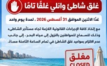 محافظ الإسكندرية يقرر غلق شاطئ وانلي غدًا الإثنين لمخالفته قرارات منع نزول البحر