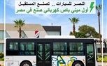 شركة النصر لصناعة السيارات تقدم أول ميني باص كهربائي مصنع محلياً بمصانعها