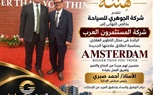 شركة الجوهري للسياحة تهنئ «المستثمرون العرب» بإطلاق علامتها الجديدة «Amsterdam»