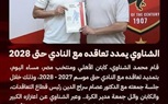 الأهلى يجدد عقد محمد الشناوى حتى 2028