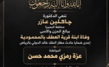 محافظ البحيرة تنعى عزة رمزي ابنة المحمودية ضحية الحادث الأليم بمطار الملك خالد بالرياض