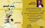 «فيض العشق».. كتاب جديد للكاتبة حنان البابلي يكشف أسرار العشق الصوفي