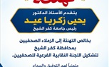 رئيس جامعة كفر الشيخ يهنئ تشكيل اللجنة النقابية الفرعية للصحفيين بالمحافظة.. ويؤكد: الصحافة الوطنية شريك أساسي في دعم الوعي المجتمعي وإبراز جهود التنمية