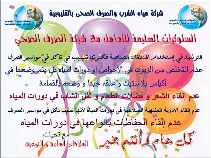 مياه القليوبية تطلق حملة إلكترونية لترشيد استهلاك مياه الشرب