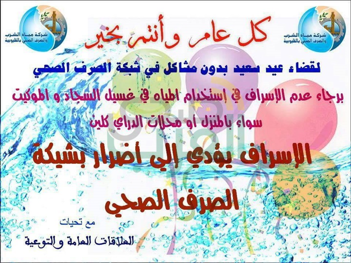 مياه القليوبية تطلق حملة إلكترونية لترشيد استهلاك مياه الشرب